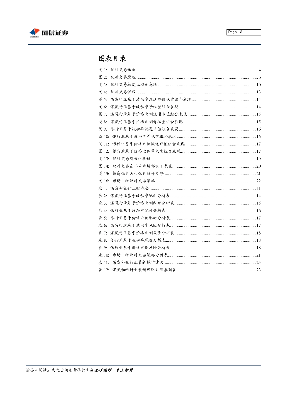 海外量化技术本土化系列报告之二：配对交易综述及A股市场应用(1).pdf_第3页