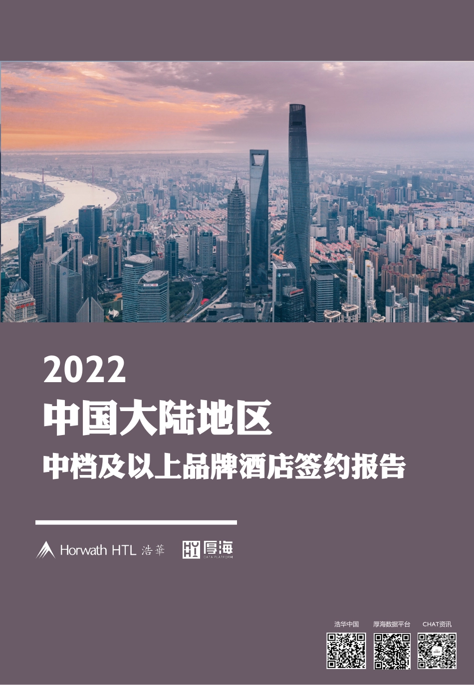 浩华发布2022中国大陆地区中档及以上品牌酒店签约报告-16页-WN5.pdf_第1页