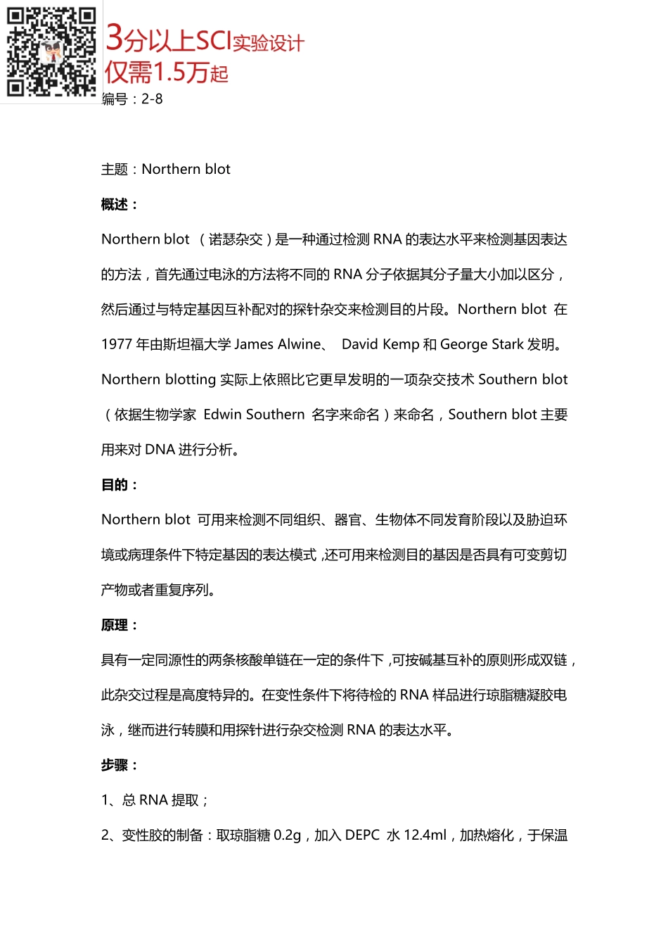 核酸检测篇8-Northern blot(1).pdf_第1页