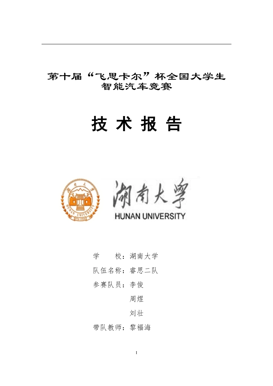 湖南大学睿思二队.pdf_第1页