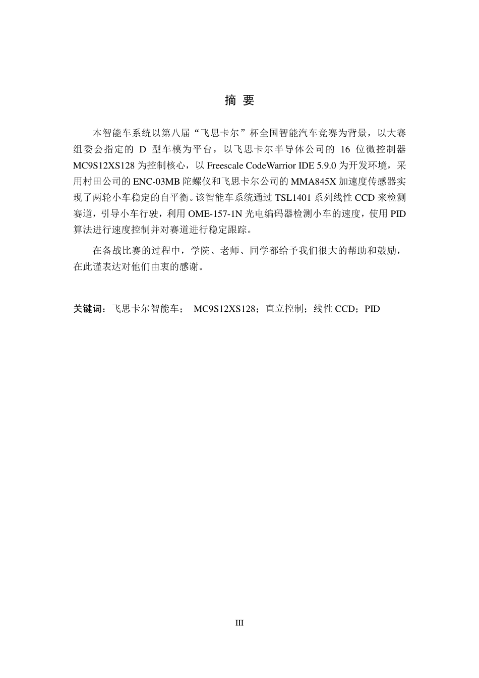 光电平衡组 同济大学Continental_同佳队 技术报告.pdf_第3页