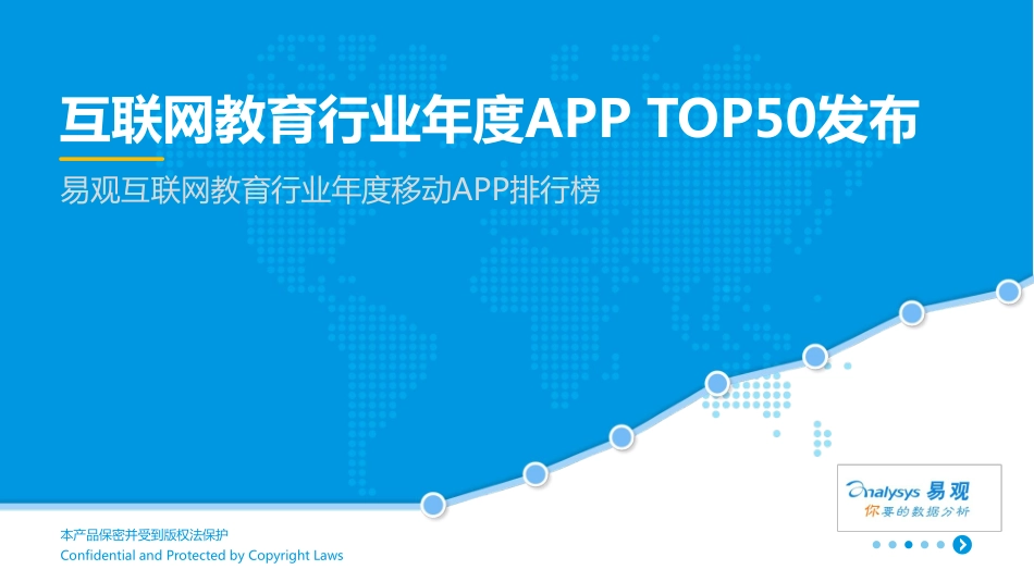 互联网教育行业年度APP TOP50发布.pdf_第2页