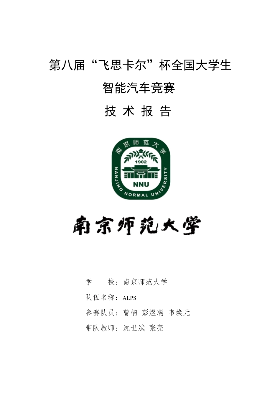 光电组-南京师范大学-ALPS.pdf_第1页