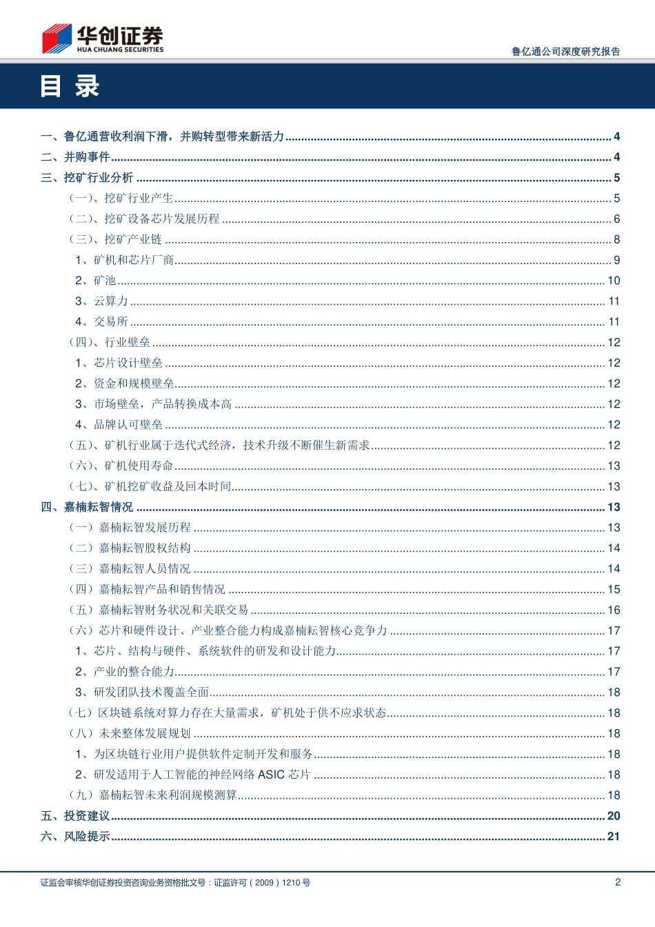 华创证券-鲁亿通-300423-A股市场区块链计算设备第一股(1).pdf_第2页