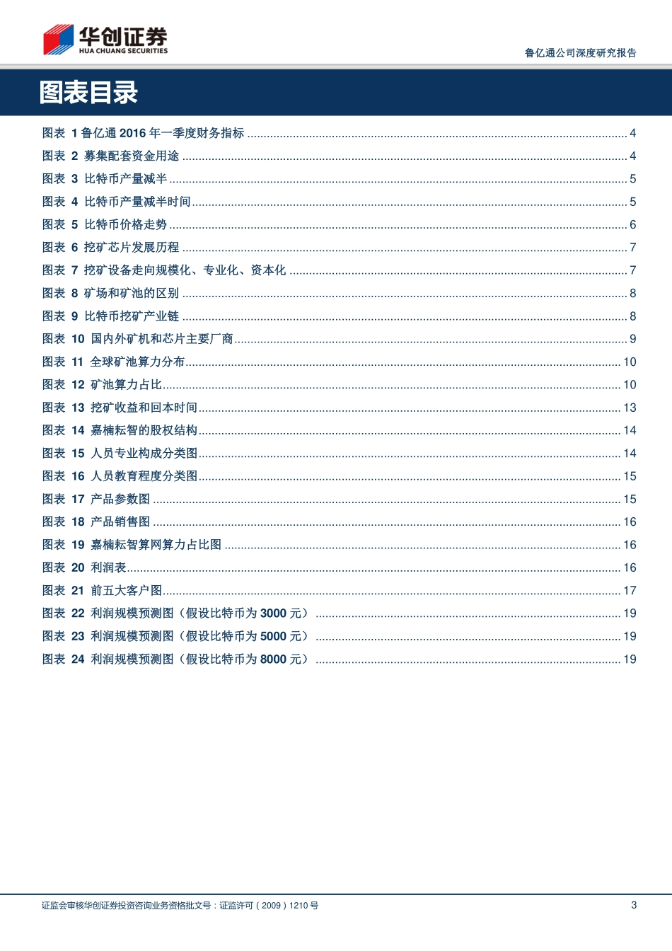 华创证券-鲁亿通-300423-A股市场区块链计算设备第一股(1).pdf_第3页