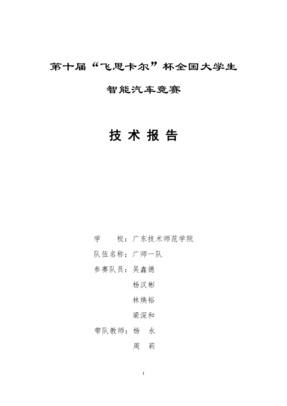 广东技术师范学院广师一队.pdf_第1页