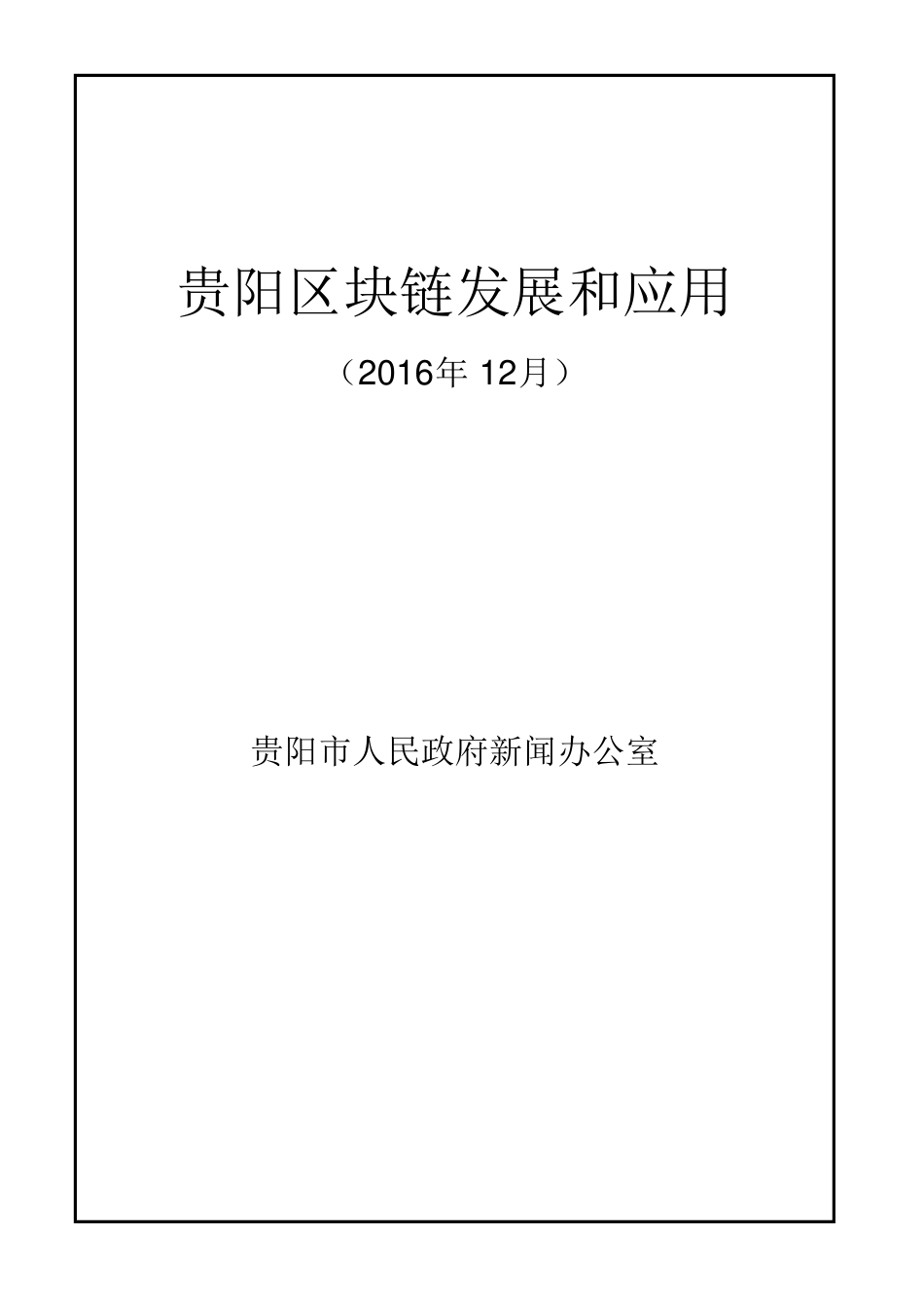 贵阳区块链发展和应用.pdf_第1页