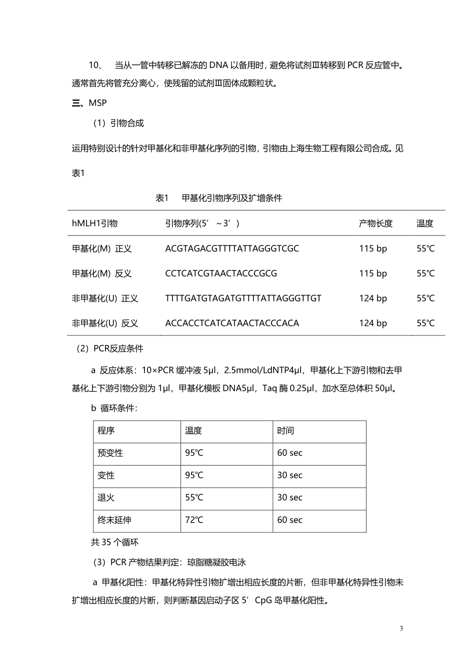 甲基化检测原理及步骤(1).pdf_第3页