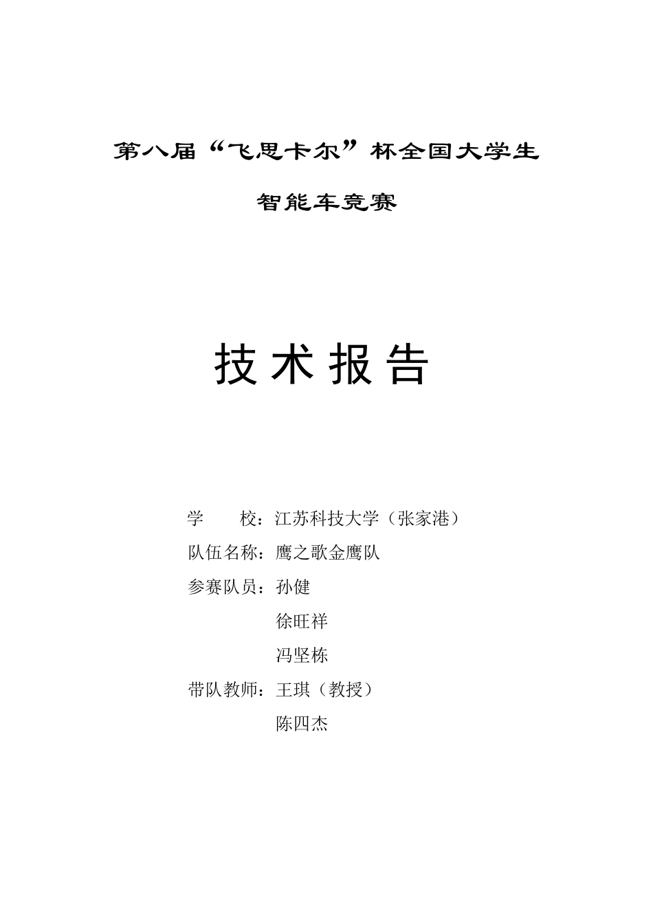江苏科技大学（张家港）鹰之歌金鹰队技术报告2013.pdf_第1页