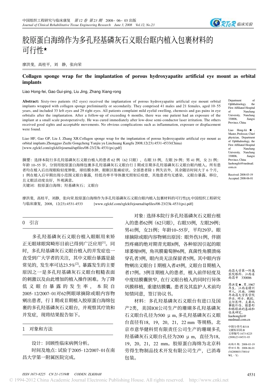 胶原蛋白海绵作为多孔羟基磷灰石义眼台眶内植入包裹材料的可行性_廖洪斐[1].pdf_第1页