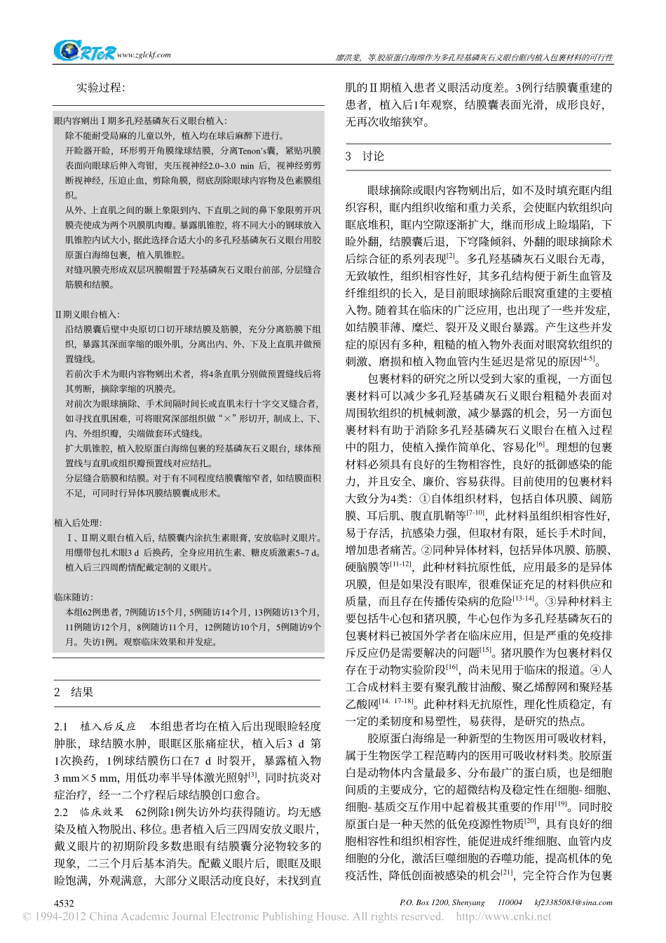 胶原蛋白海绵作为多孔羟基磷灰石义眼台眶内植入包裹材料的可行性_廖洪斐[1].pdf_第2页