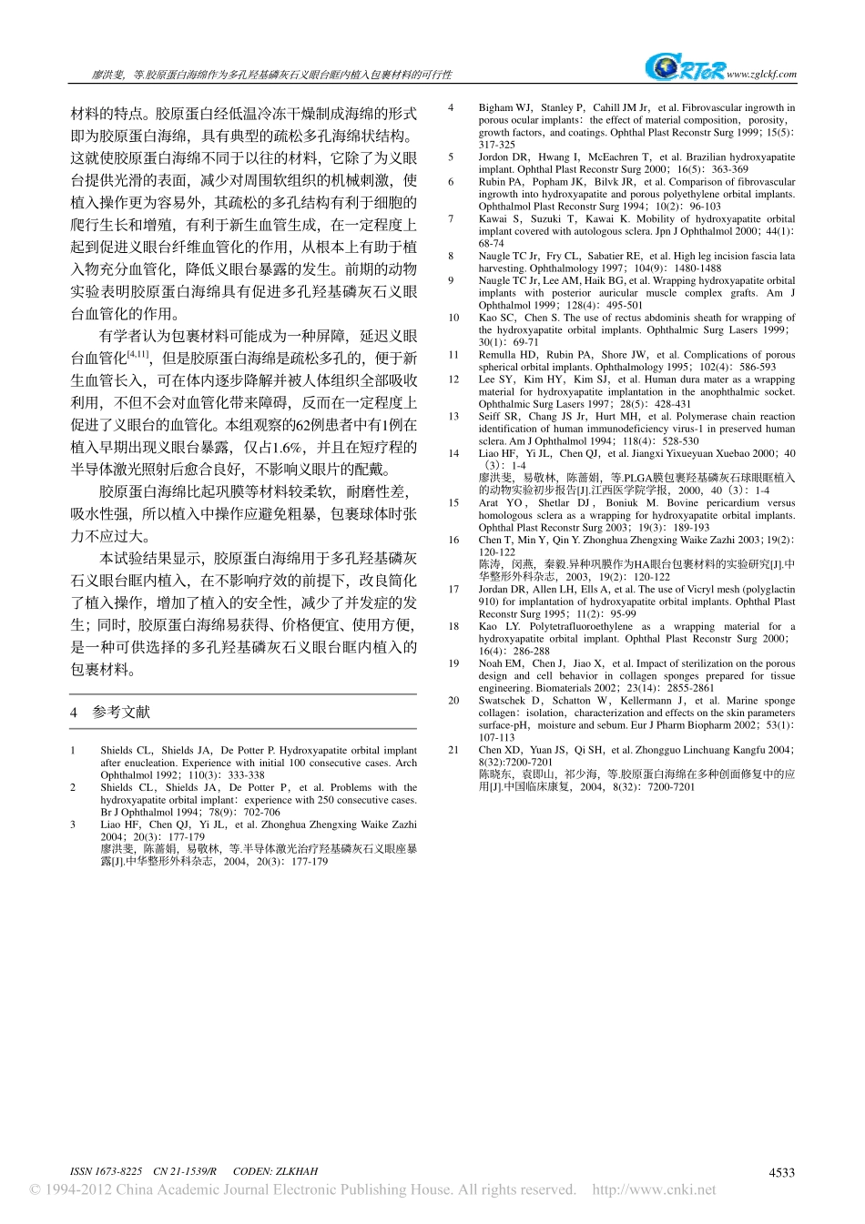 胶原蛋白海绵作为多孔羟基磷灰石义眼台眶内植入包裹材料的可行性_廖洪斐[1].pdf_第3页