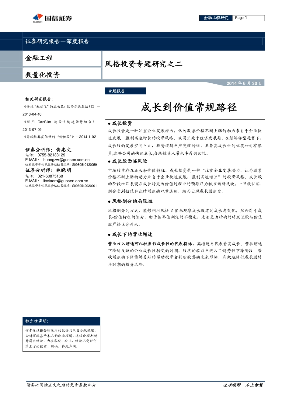 国信证券风格投资专题研究之二：成长到价值常规路径(1).pdf_第1页