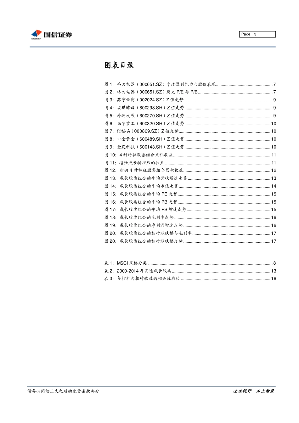 国信证券风格投资专题研究之二：成长到价值常规路径(1).pdf_第3页