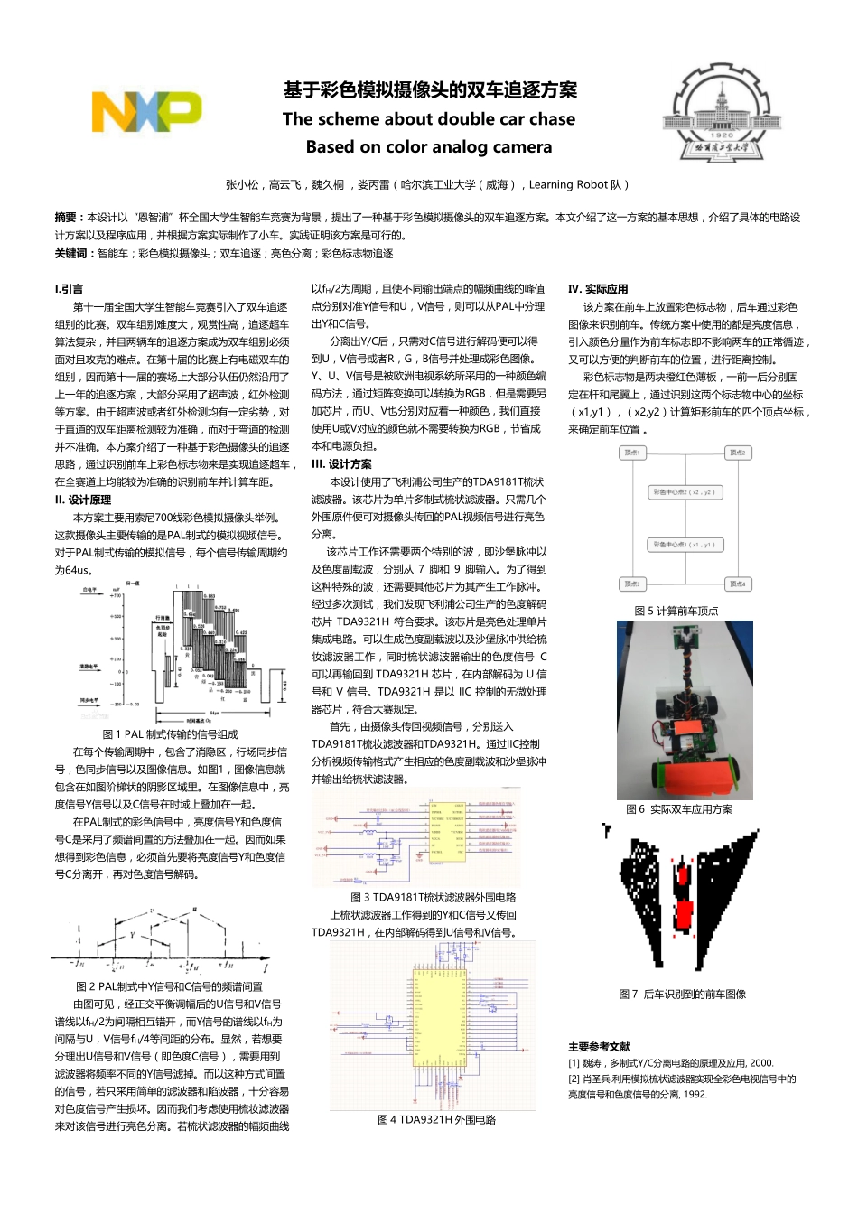 哈尔滨工业大学（威海）-LearningRobot队技术方案赛- 基于彩色模拟摄像头的双车追逐方案.pdf_第1页