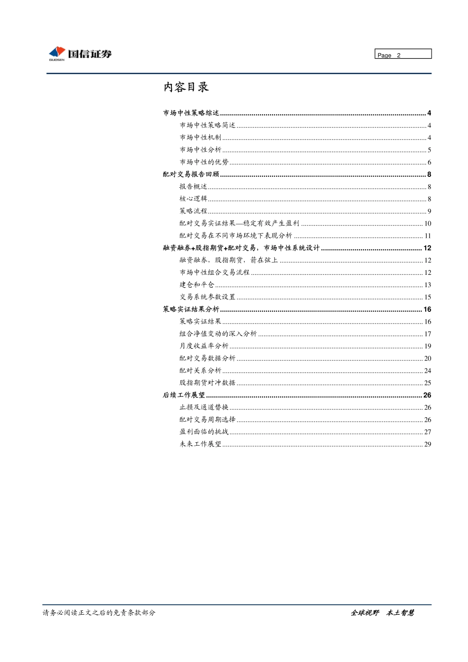 海外量化技术本土化系列报告之三：市场中性策略综述及自动化交易系统(1).pdf_第2页