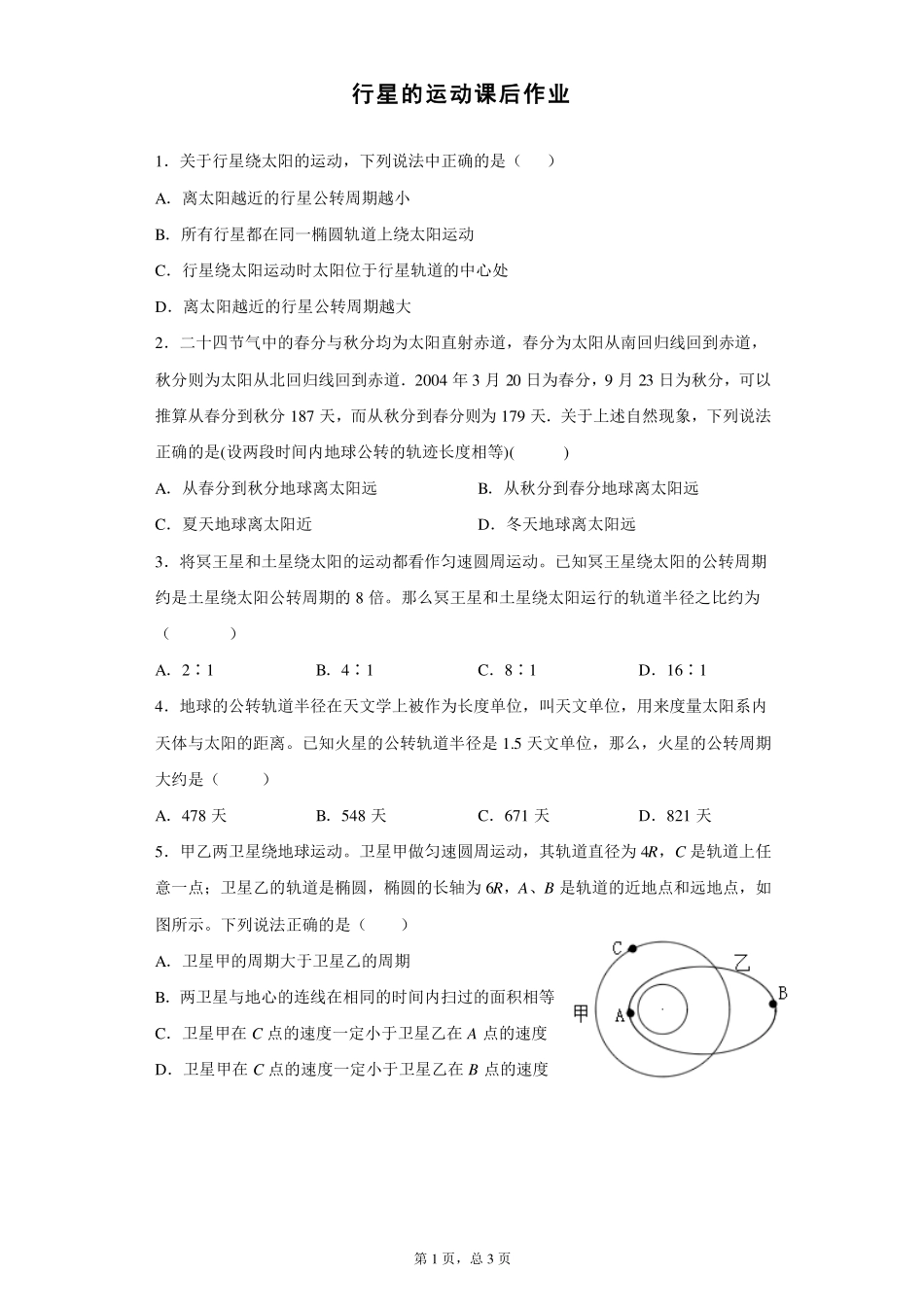 行星的运动-课后练习.pdf_第1页