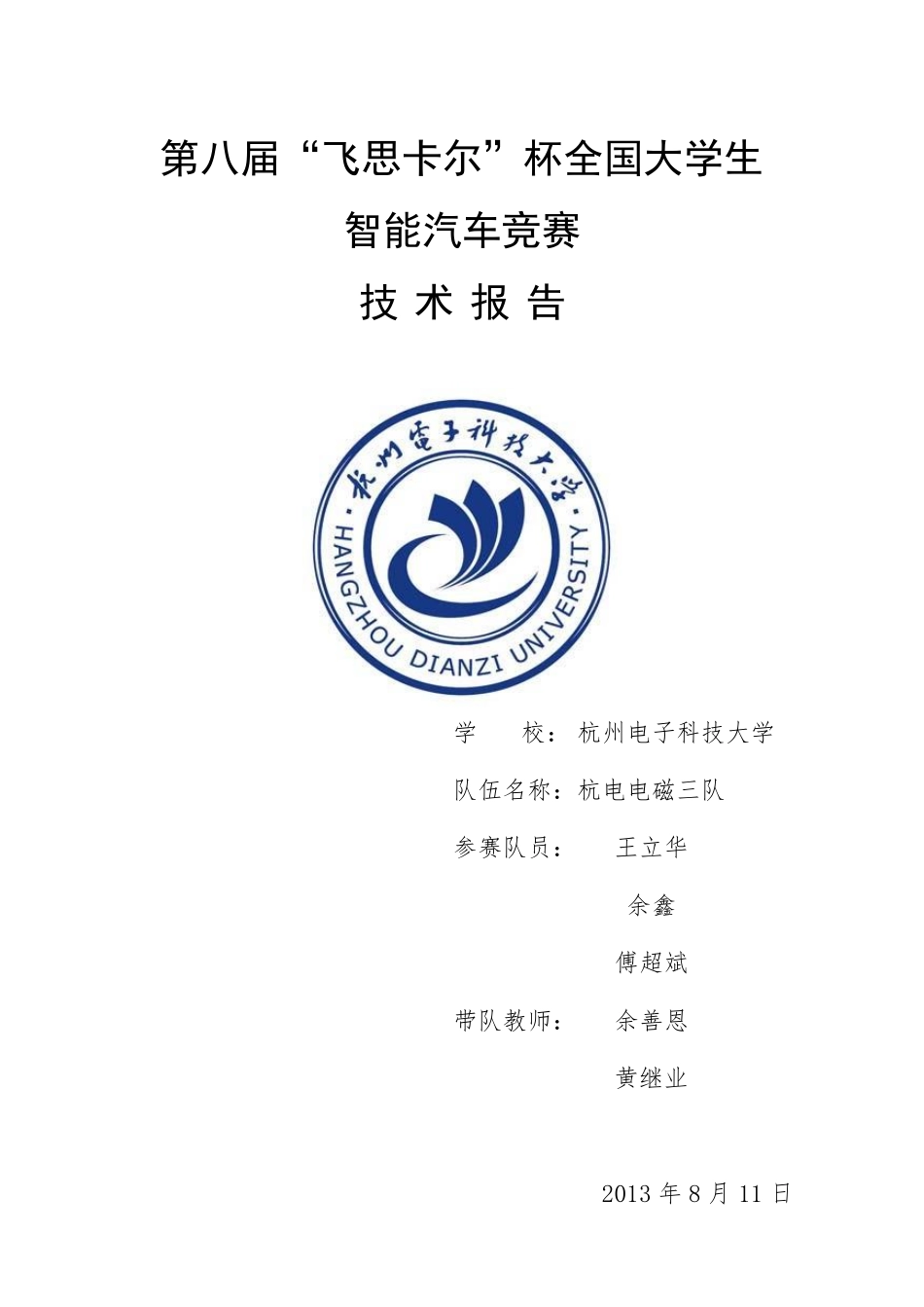 杭州电子科技大学（电磁）-杭电电磁三队技术报告.pdf_第1页