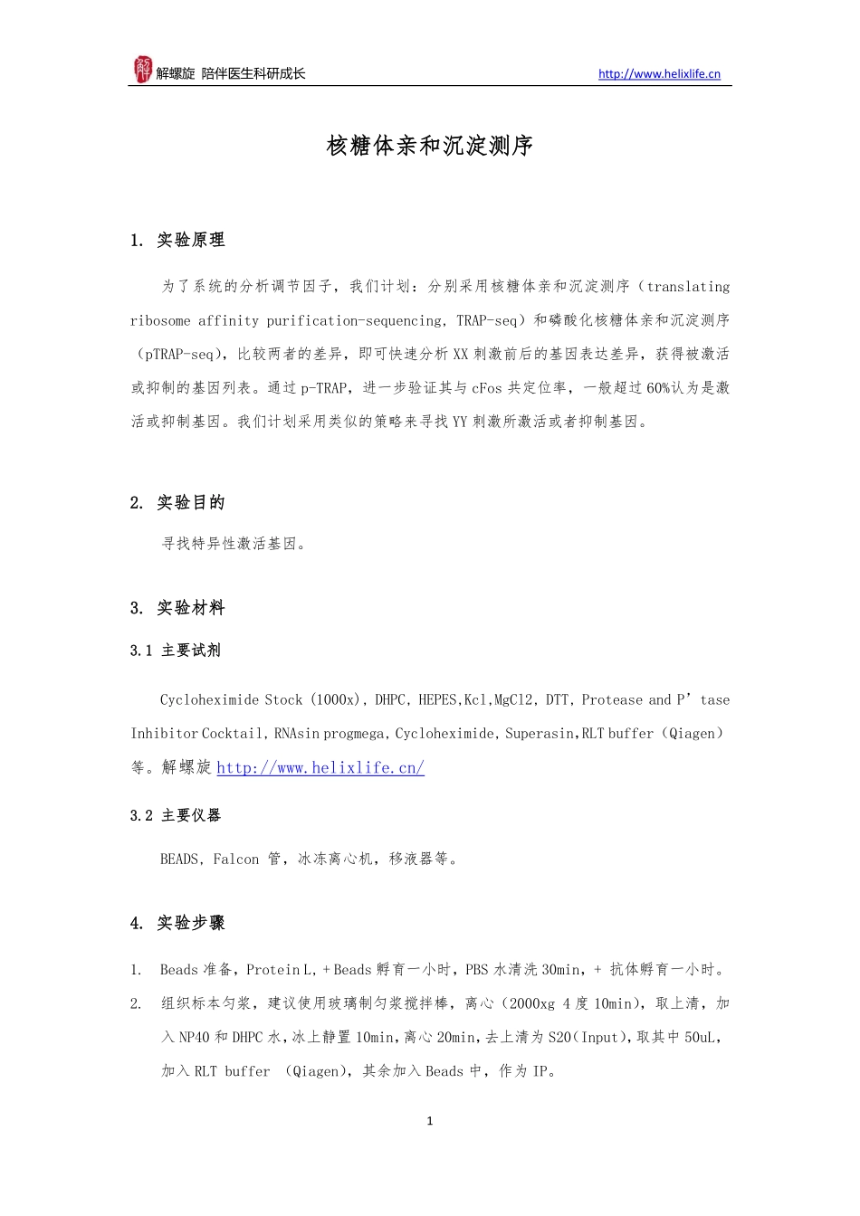 核糖体亲和沉淀测序(1).pdf_第1页