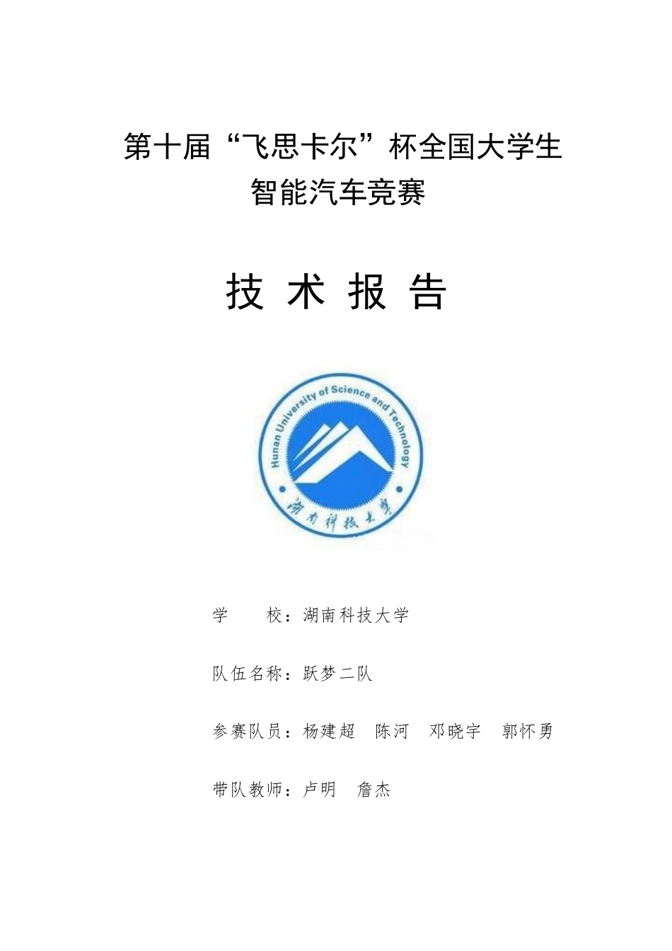 湖南科技大学跃梦二队.pdf_第1页