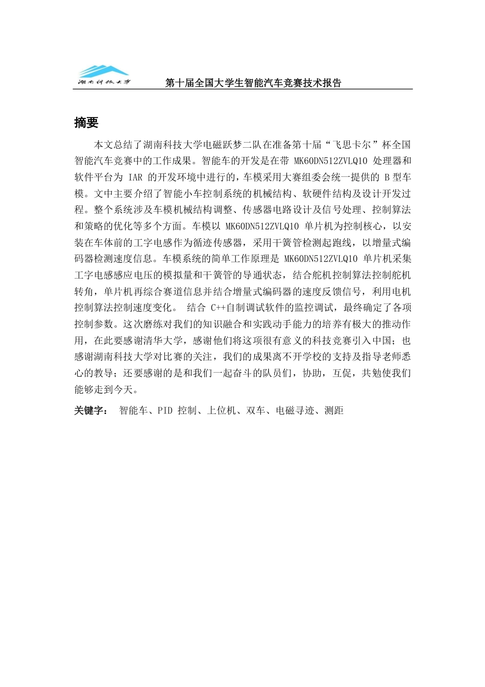 湖南科技大学跃梦二队.pdf_第3页