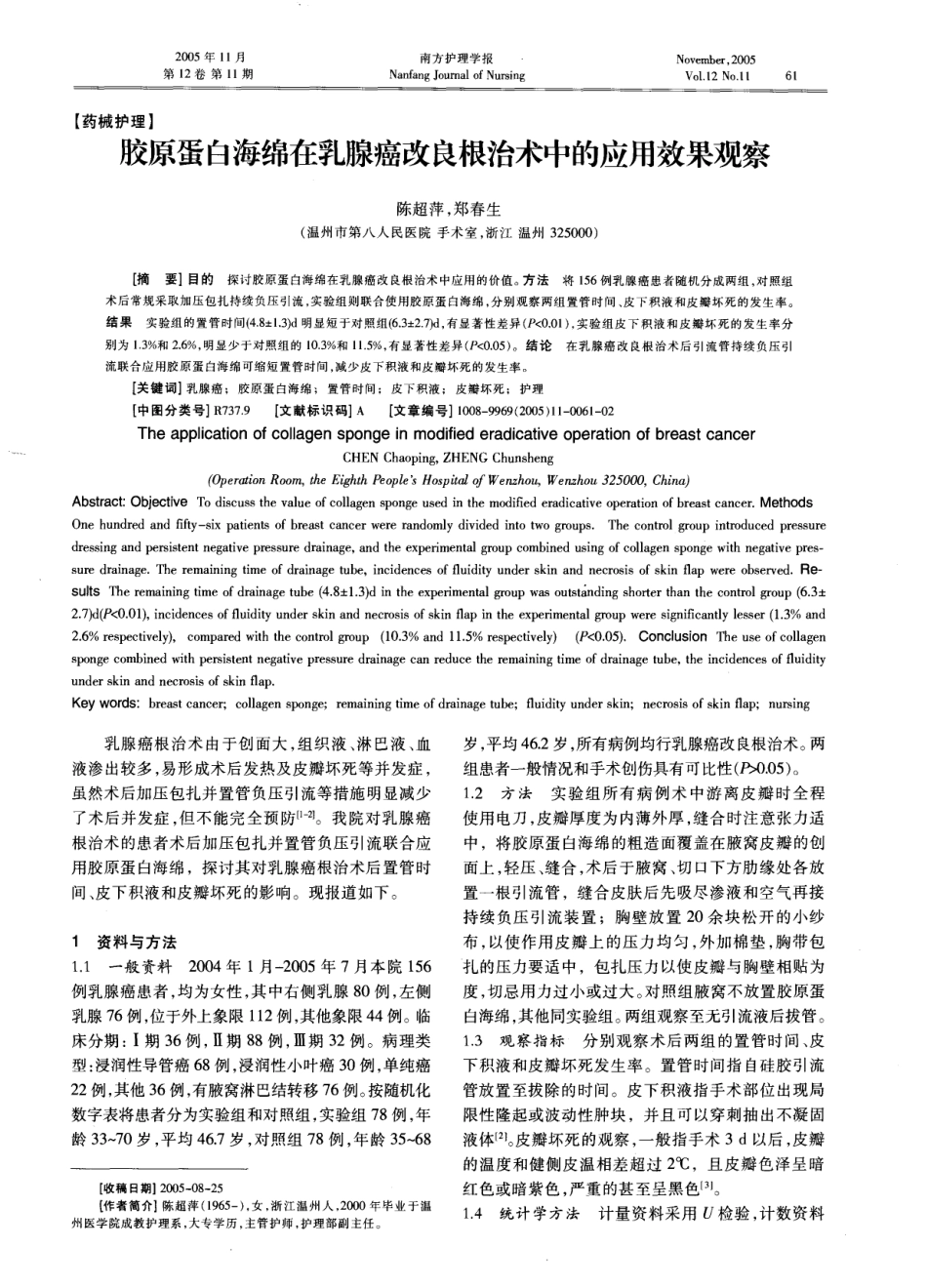 胶原蛋白海绵在乳腺癌改良根治术中的应用效果观察.pdf_第1页