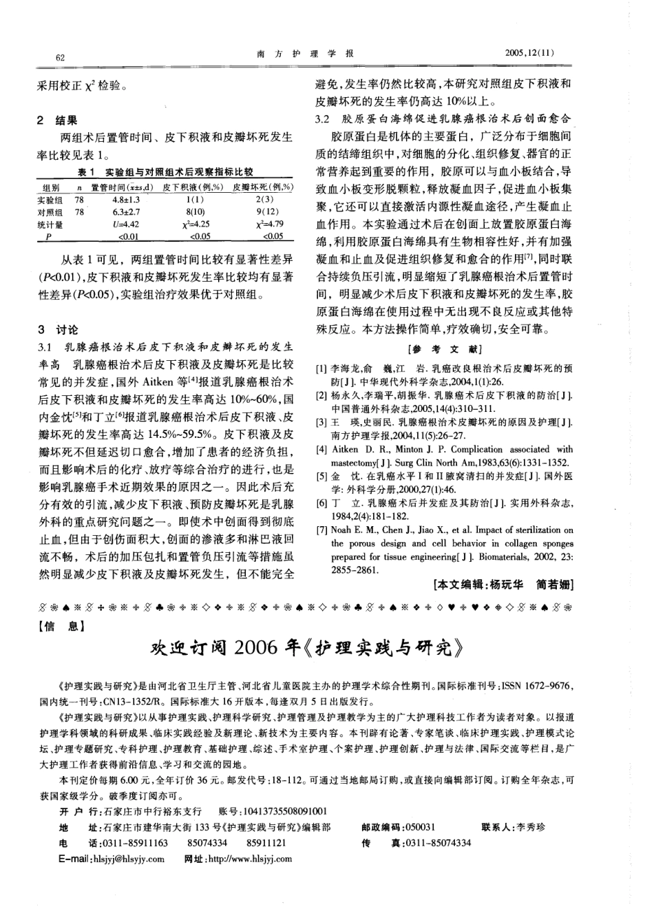 胶原蛋白海绵在乳腺癌改良根治术中的应用效果观察.pdf_第2页