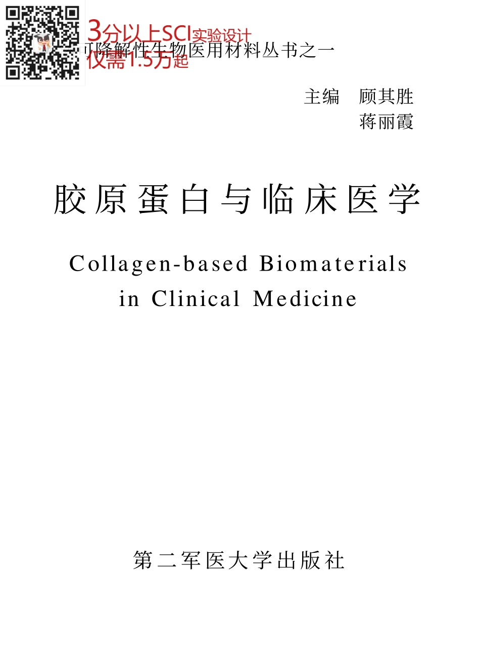 胶原蛋白与临床医学-顾其胜-第二军医大学出版社(1).pdf_第1页