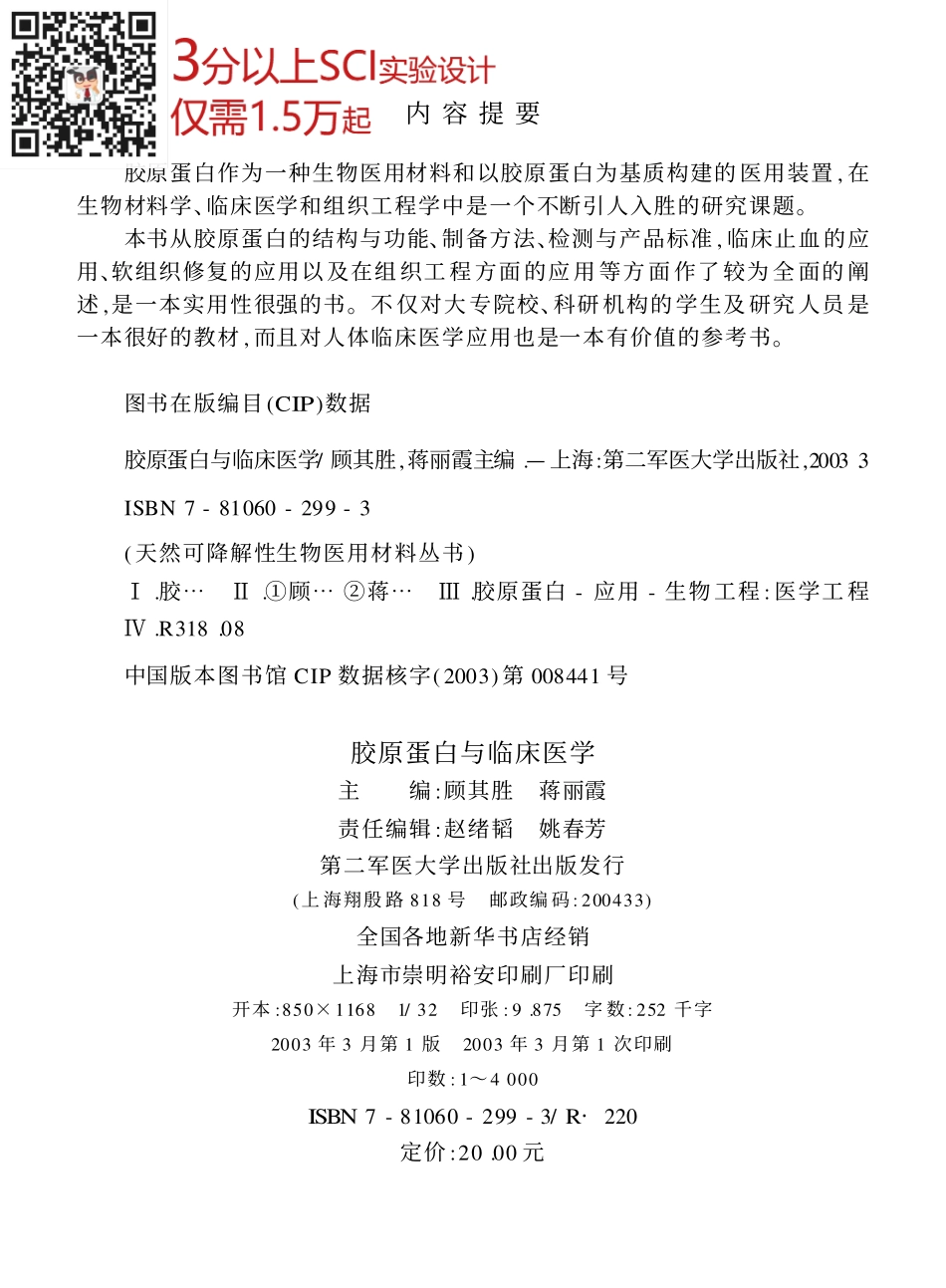 胶原蛋白与临床医学-顾其胜-第二军医大学出版社(1).pdf_第2页