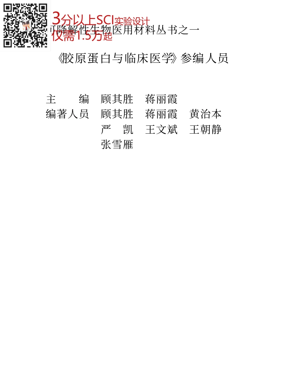 胶原蛋白与临床医学-顾其胜-第二军医大学出版社(1).pdf_第3页