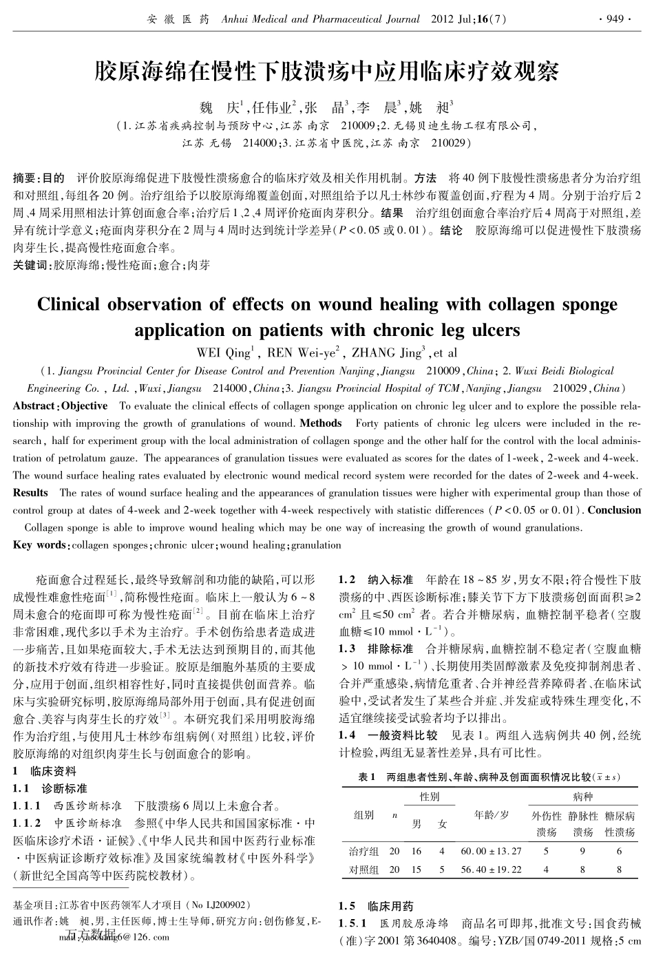 胶原海绵在慢性下肢溃疡中应用临床疗效观察.pdf_第1页