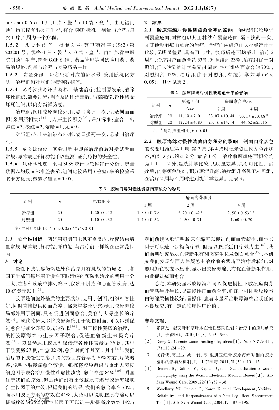 胶原海绵在慢性下肢溃疡中应用临床疗效观察.pdf_第2页