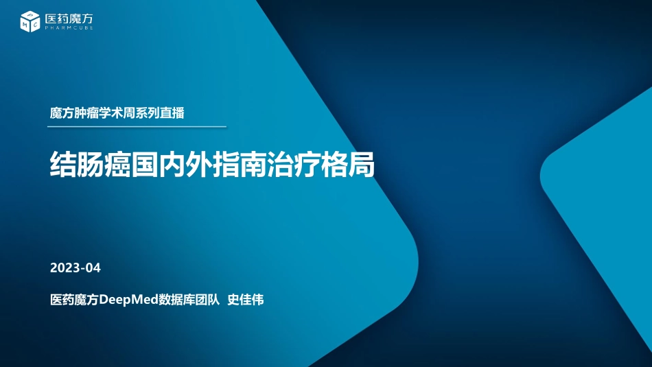 结直肠癌国内外指南治疗格局盘点 Apr2023-1682557026-28页-WN5.pdf_第1页