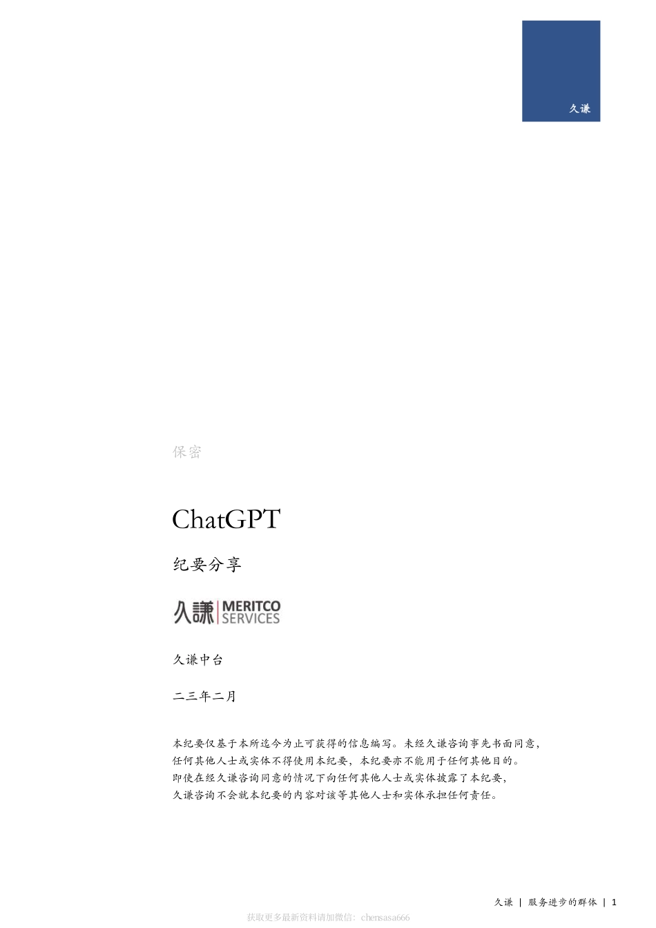 久谦：135页ChatGPT纪要分享135页.pdf_第1页