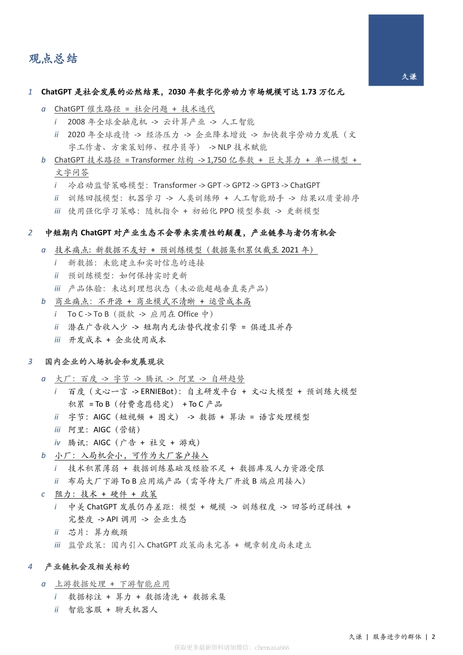 久谦：135页ChatGPT纪要分享135页.pdf_第2页