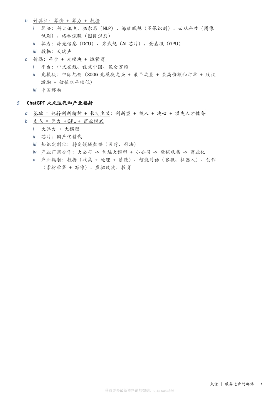 久谦：135页ChatGPT纪要分享135页.pdf_第3页