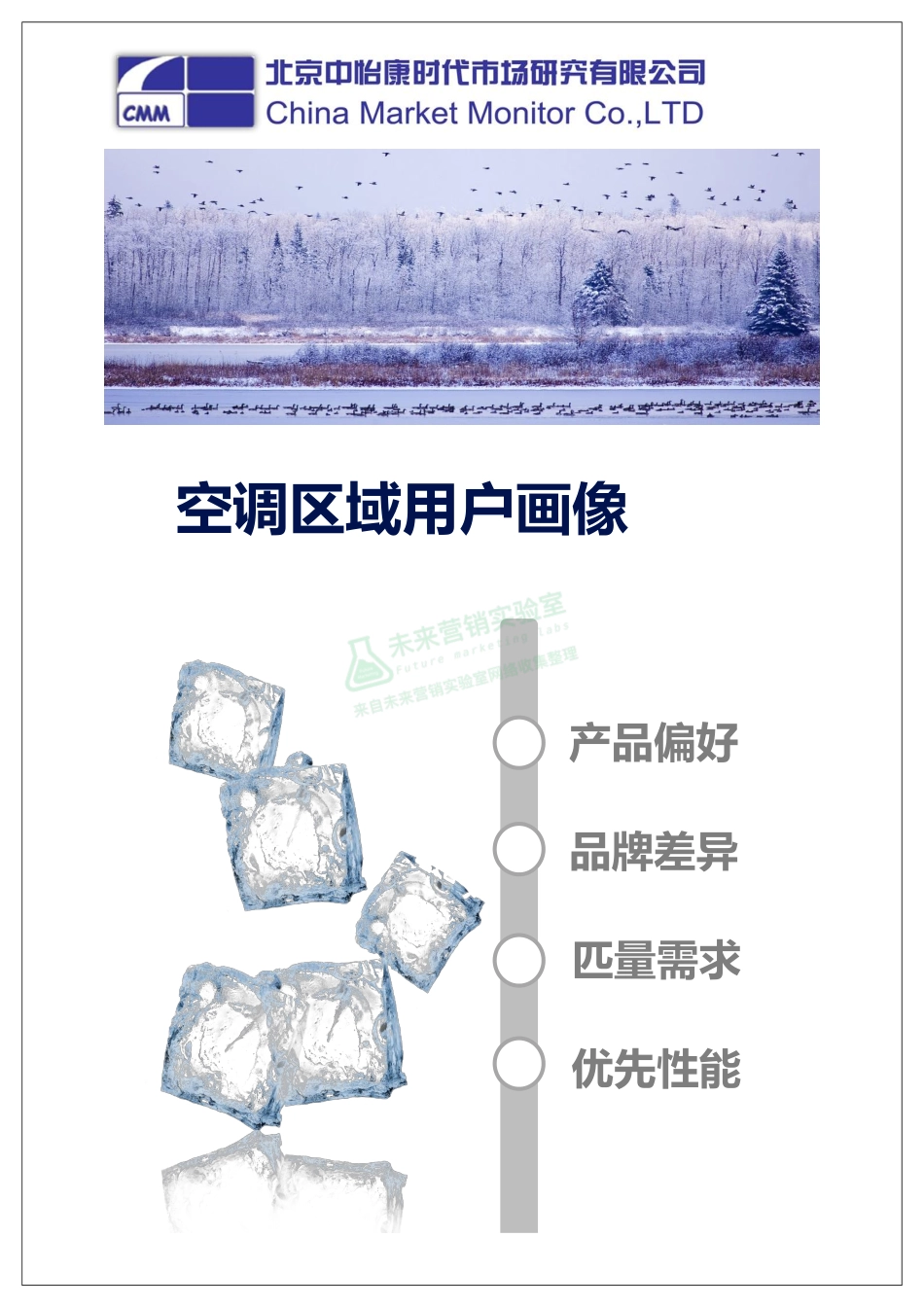 空调区域用户画像.pdf_第1页