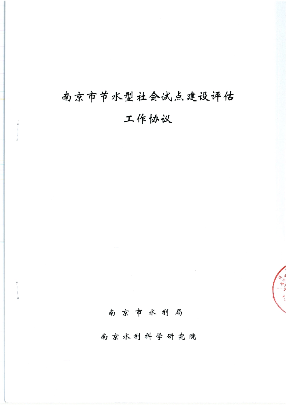 节水评估合同.pdf_第1页