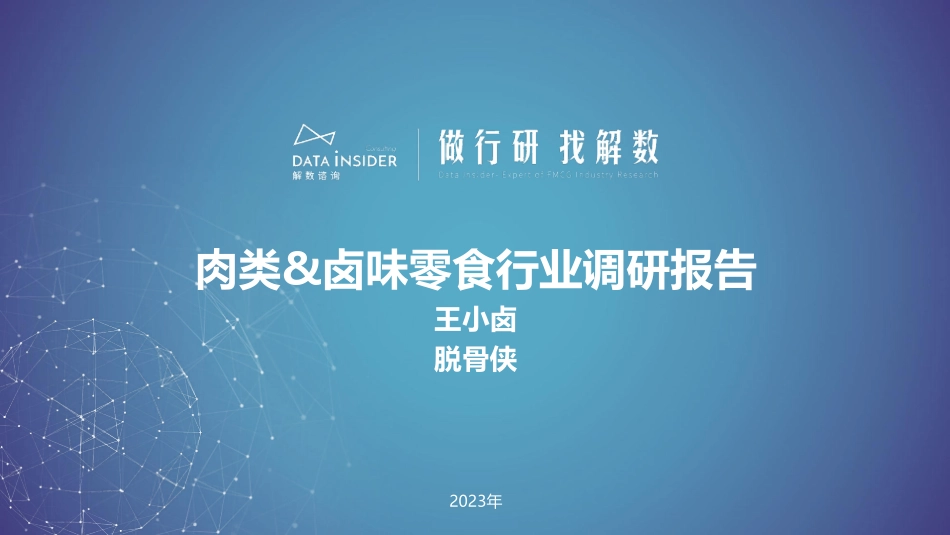 解数咨询-肉类&卤味零食行业调研报告：王小卤&脱骨侠-2023.09-91页-WN9.pdf_第1页