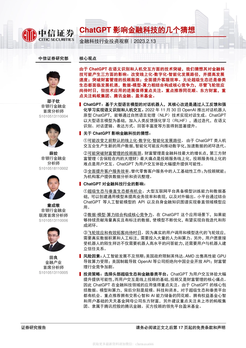 金融科技行业投资观察 -ChatGPT影响金融科技的几个猜想 20230213 -中信证券.pdf_第1页