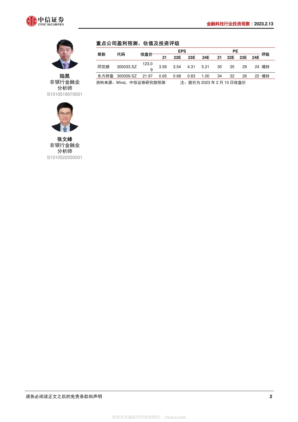 金融科技行业投资观察 -ChatGPT影响金融科技的几个猜想 20230213 -中信证券.pdf_第2页