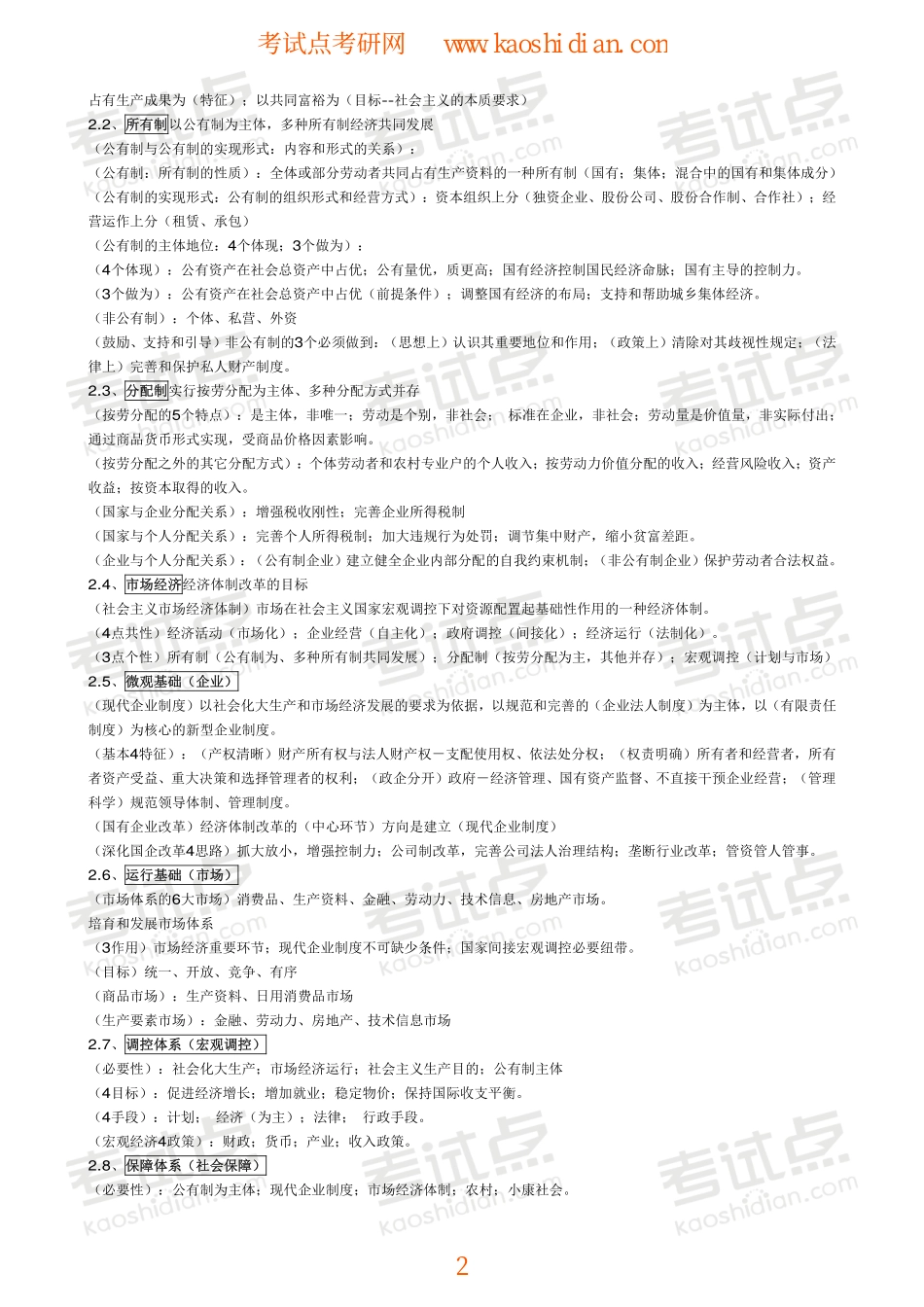 考研政治终极笔记之政治经济学（24小时搞掂政治）.pdf_第2页