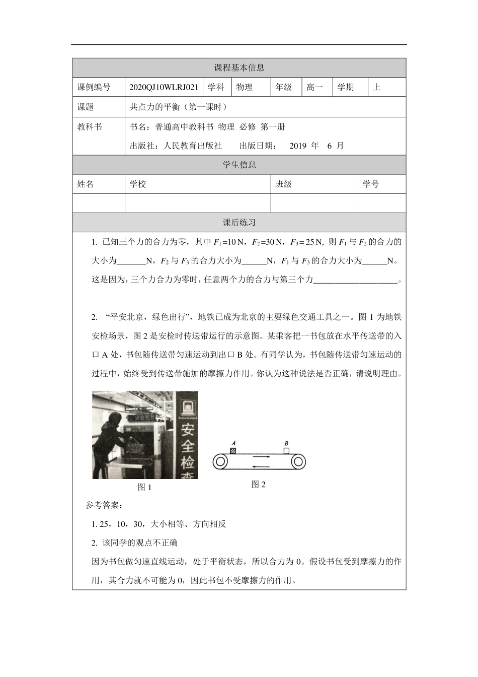 共点力的平衡（第一课时）-课后练习.pdf_第1页