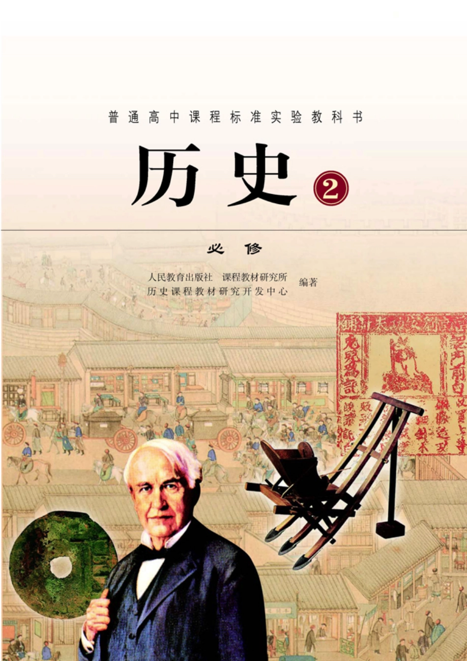 高中历史教材必修2(人教版）.pdf_第1页