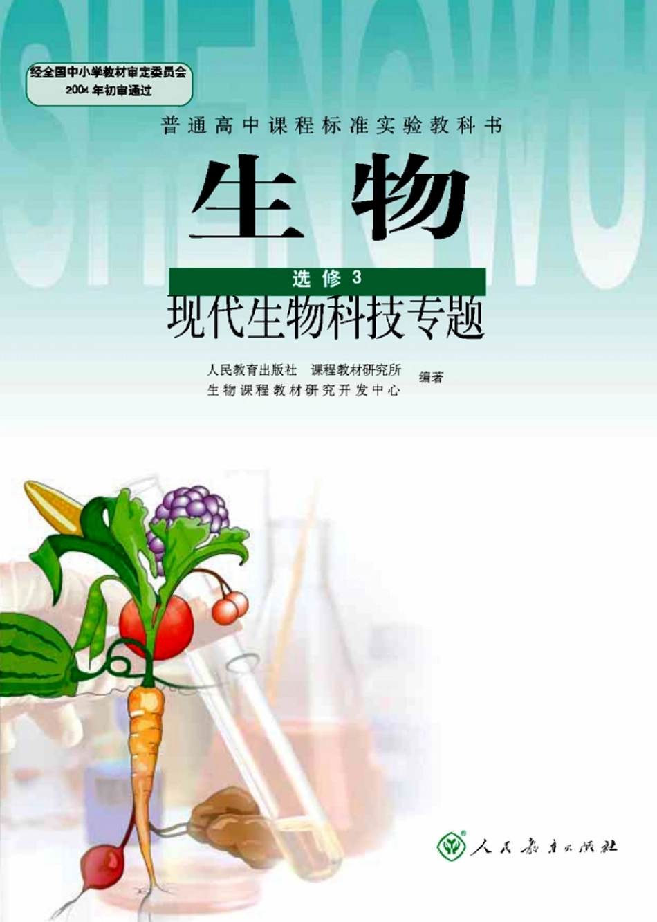高中生物选修3 现代生物科技专题.pdf_第1页