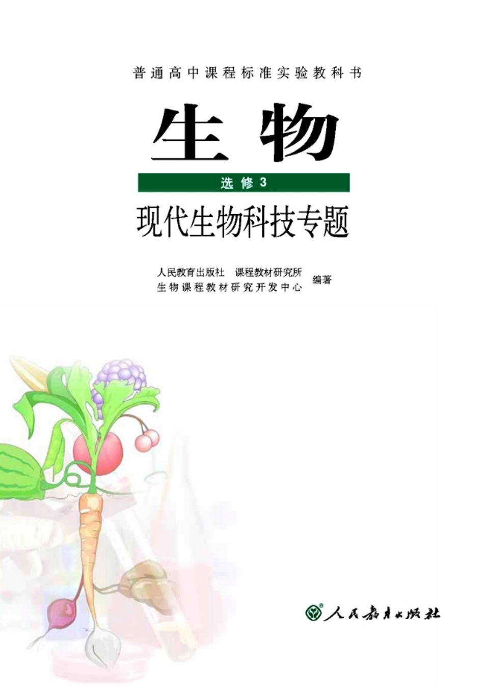 高中生物选修3 现代生物科技专题.pdf_第2页