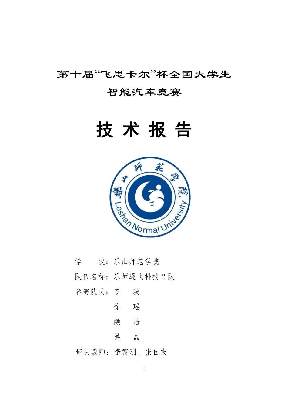 乐山师范学院乐师逐飞科技2队.pdf_第1页