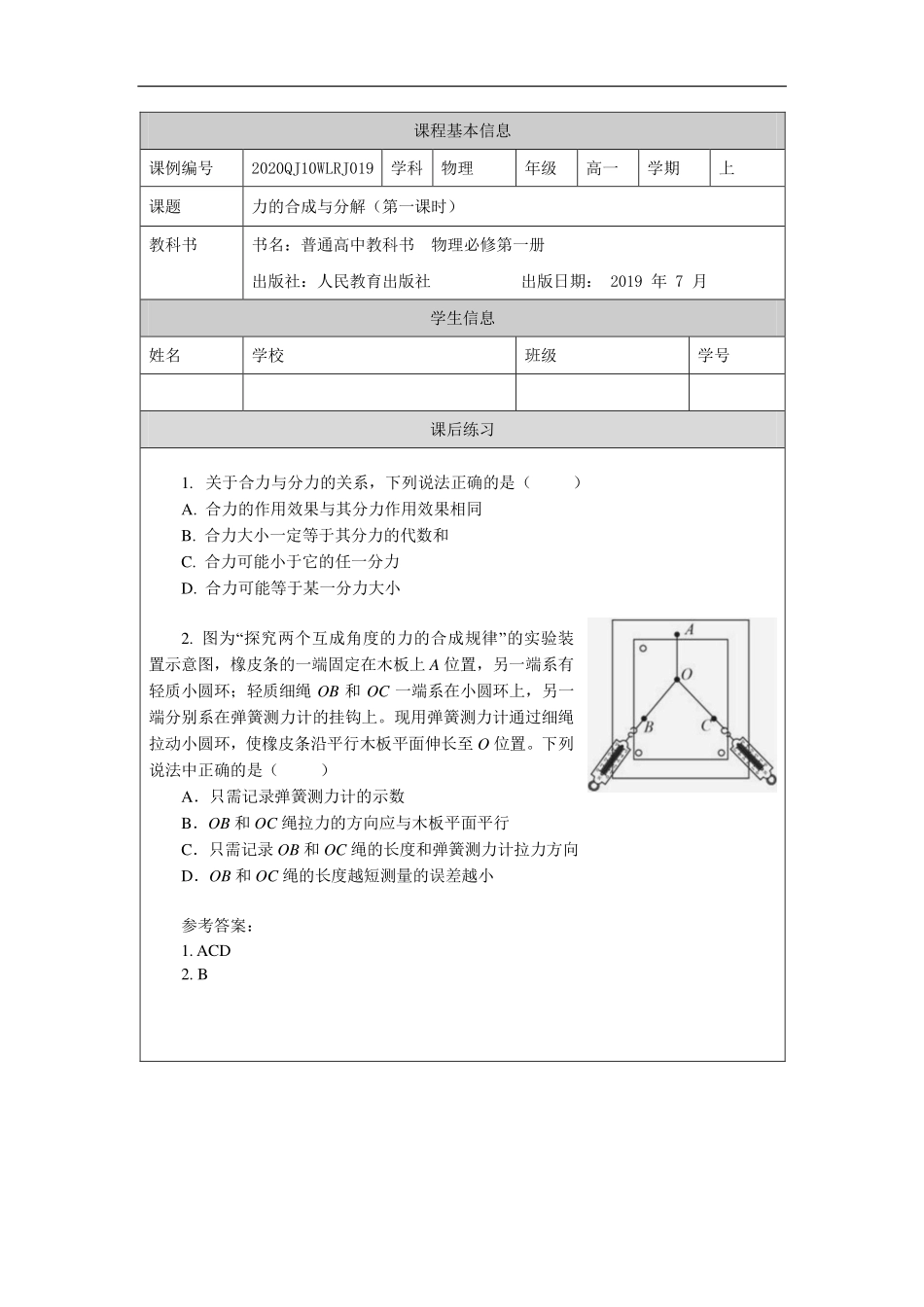力的合成与分解（第一课时）-课后练习.pdf_第1页
