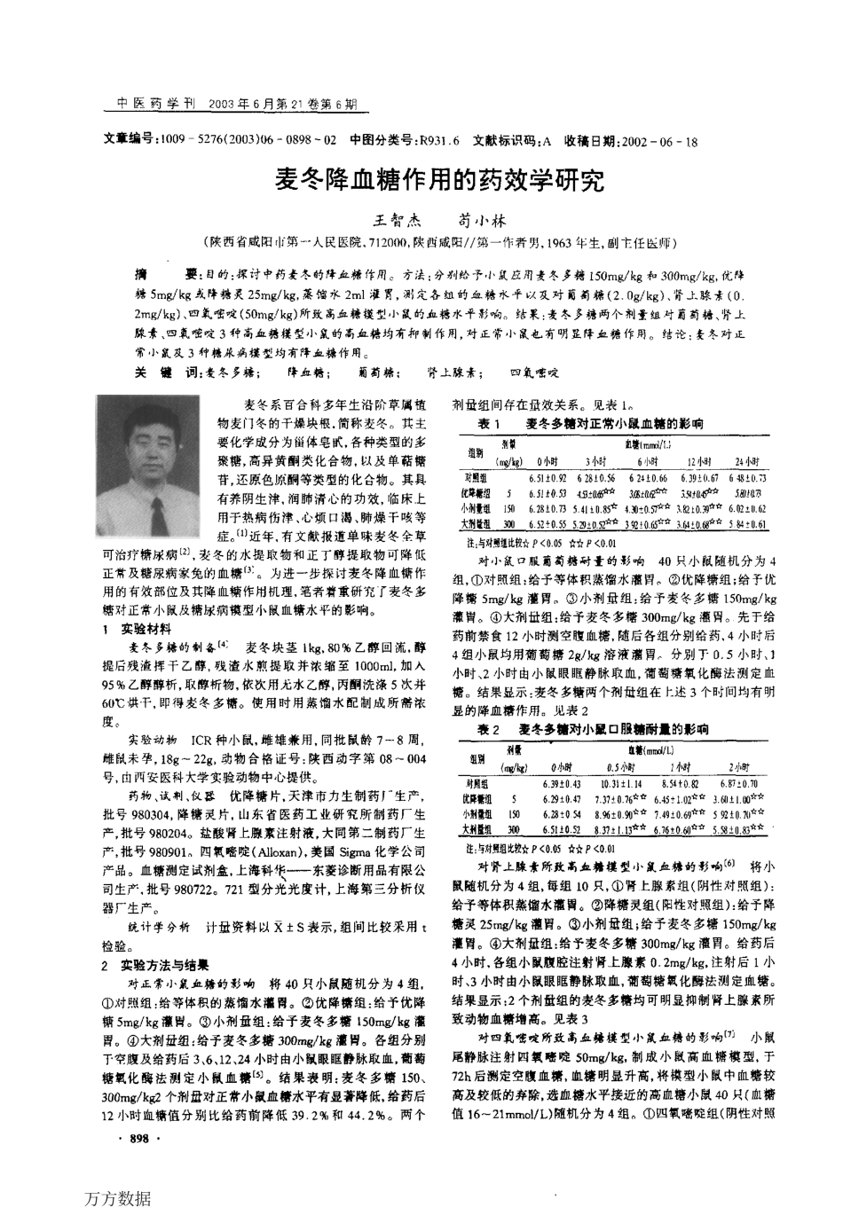 麦冬降血糖作用的药效学研究.pdf_第1页