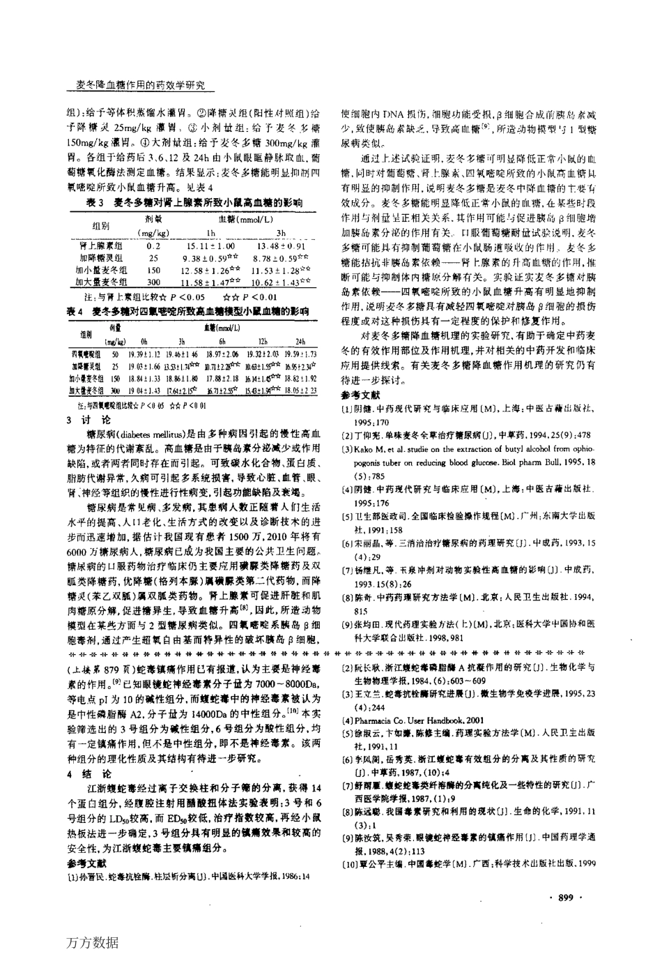 麦冬降血糖作用的药效学研究.pdf_第2页